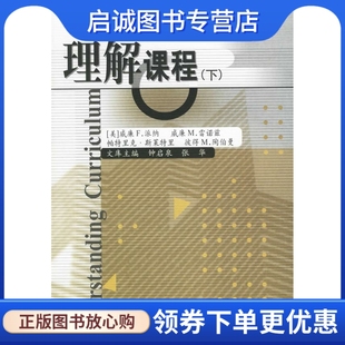 历史与当代课程话语研究导论 等著 现货直发 9787504123022 张华 社 教育科学出版 理解课程 等译 派纳 正版 美