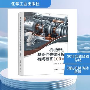 机械传动基础件失效分析有问有答100例朱孝禄、胡炜 著机械工程专业科技化学工业出版社9787122484598