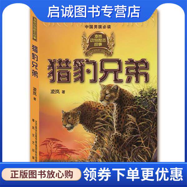 正版现货直发猎豹兄弟-凌岚动物励志故事,献给坚强勇敢的男孩 ,中国男孩必读。 凌岚 9787531345688 春风文艺出版社