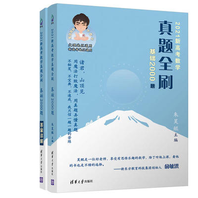正版现货直发2021新高考数学真题全刷 基础2000题(全2册)  朱昊鲲 9787302559306