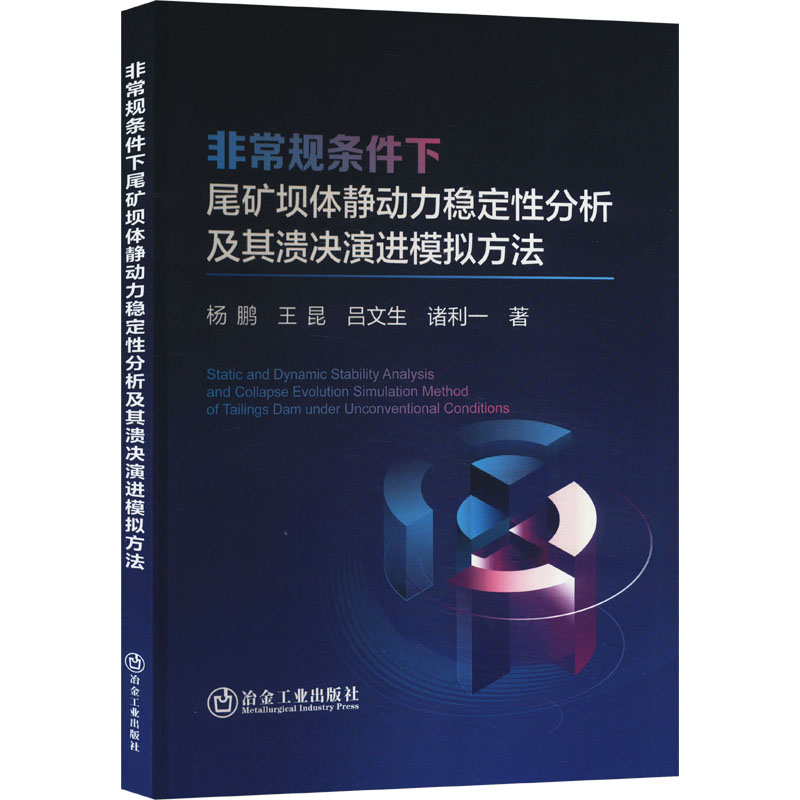 非常规条件下尾矿坝体静动力稳定性分析及其溃决演进模拟方法 杨鹏 等 冶金、地质 专业科技 冶金工业出版社9787502497576