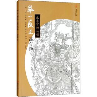 美术技法 艺术 永乐宫神仙像 江西美术出版 社 詹佑铭 举一反三画白描