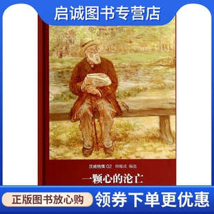 正版现货直发一颗心的沦亡 2 斯特凡·茨威格 外国文学名著读物 文学 上海三联书店