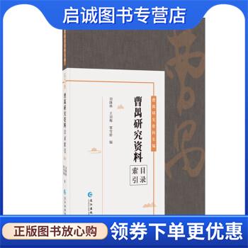 正版现货直发曹禺研究资料长篇：曹禺研究资料目录索引 申利锋,唐小娟 编 9787549276059 长江出版社
