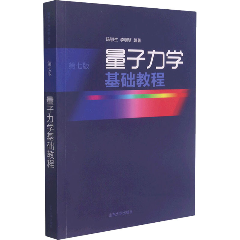 量子力学基础教程 第7版：大中专高职电工电子 大中专 山东大学出版社