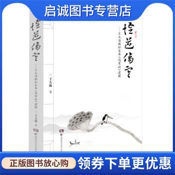 正版现货直发悟道伤寒—王大海揭秘宋本《伤寒论 王大海 著 9787571009427 湖南科学技术出版社