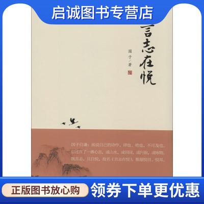 正版现货直发言志在悦 国子 9787802327825 时事出版社