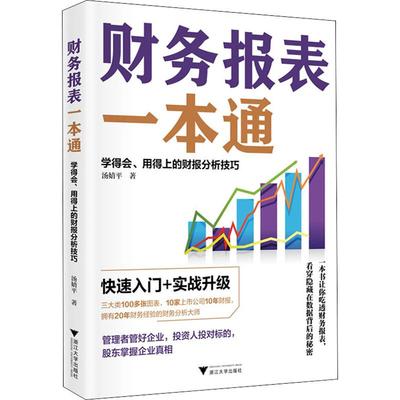 正版现货直发财务报表一本通 学得会、用得上的财报分析技巧 汤婧平 会计 经管、励志 浙江大学出版社