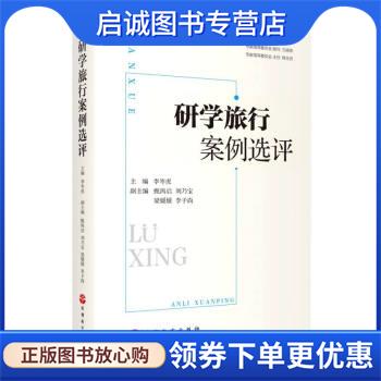 正版现货直发研学旅行案例选评 李岑虎 编 9787563742417 旅游教育出版社