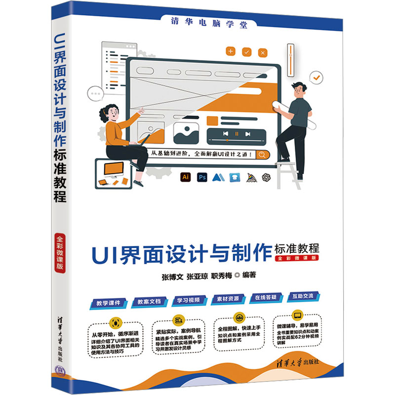 UI界面设计与制作标准教程 全彩微课版图形图像专业科技清华大学出版社9787302680703