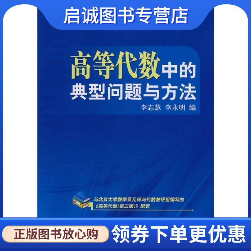 正版现货直发高等代数中的典型问题与方法 李志慧 李永明 9787030220783 科学出版社图片