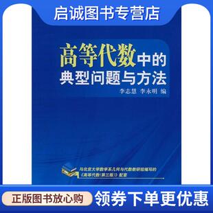 正版现货直发高等代数中的典型问题与方法 李志慧 李永明 9787030220783 科学出版社
