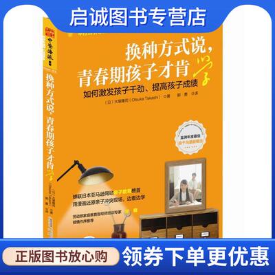 正版现货直发换种方式说，青春期孩子才肯学:激发孩子干劲，提高学习成绩的激励式引导法 漫画＋学习 (日) 大塚隆司(Otsuka Takash