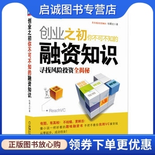 正版创业之初你不可不知的融资知识:寻找风险投资全揭秘9787111306924桂曙光,机械工业出版社