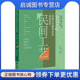 莫秀秀 赵屹 著 9787520187510 社 正版 社会科学文献出版 现货直发2019民间文艺研究论丛年选佳作·民间工艺