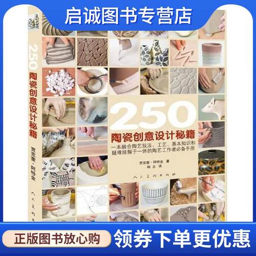 正版现货直发250陶瓷创意设计秘籍 (英)贾克奎·阿特金(Jacqui Atkin) 著,杨志 译 9787102080208 人民美术出版社