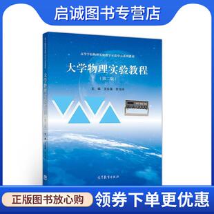正版现货直发大学物理实验教程 王永强,苏玉玲 9787040525151 高等教育出版社