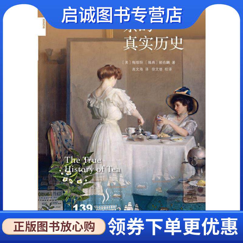 正版现货直发新知文库139·茶的真实历史 [美]梅维恒[瑞典]郝也麟 著,高文海 译,徐文堪校 译 9787108070531 生活·读书·新知三联