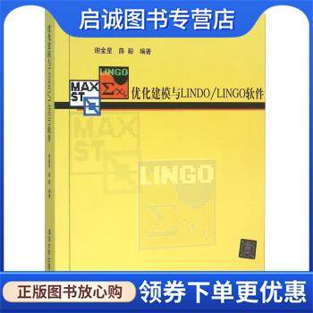 正版现货直发优化建模与LINDO\LINGO软件 谢金星,薛毅 著 9787302111801 清华大学出版社