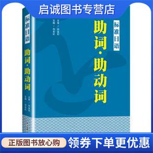 正版现货直发标准日语 助词·助动词 范业红 著 9787568526975 大连理工大学出版社