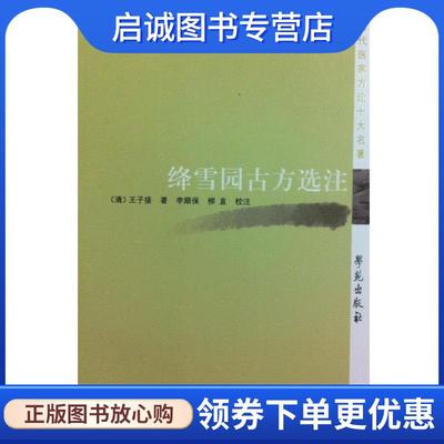 正版现货直发绛雪园古方选注 柳直 注 9787507743036 学苑出版社