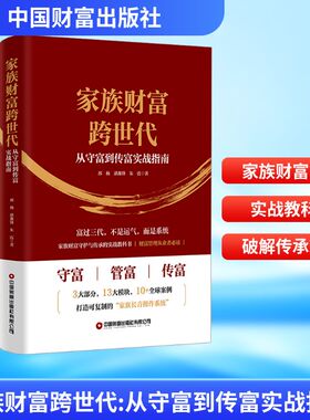 家族财富跨世代：从守富到传富实战指南邢杨,谌豫锋,朱霞 著管理理论经管、励志中国财富出版社