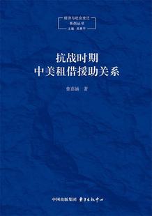 曹嘉涵 东方出版 中心 现货直发 抗战时期中美租借援助关系 9787547308097 正版