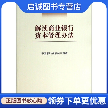 正版解读商业银行资本管理办法,中国银行业协会,中国金融出版社9787504965707