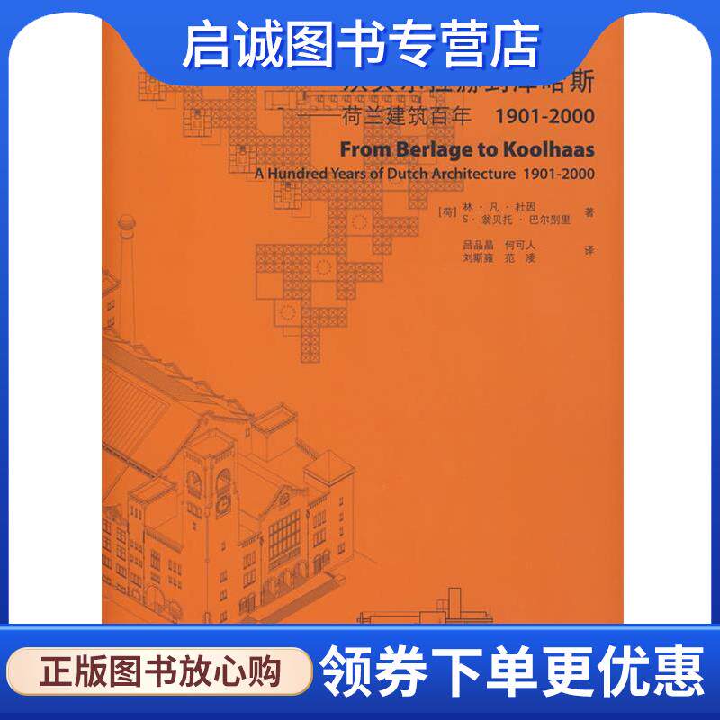 正版现货直发从贝尔拉赫到库哈斯—荷兰建筑百年 （荷）杜因,巴尔别里　著,吕品晶　等译 9787112109333 中国建筑工业出版社