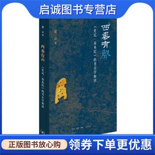 正版现货直发西垂有声：《史记 秦本纪》的考古学解读 梁云 9787108066619 生活·读书·新知三联书店