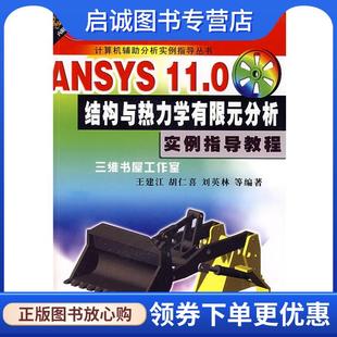 分析实例指导教程含1CD 0结构与热力学有限元 王建江 9787111236016 社 正版 机械工业出版 现货直发ANSYS11