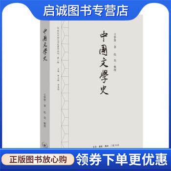 正版现货直发中国文学史 20世纪中国文学史著作丛刊·第一辑 王梦曾,张奕整理 9787108069610 生活·读书·新知三联书店