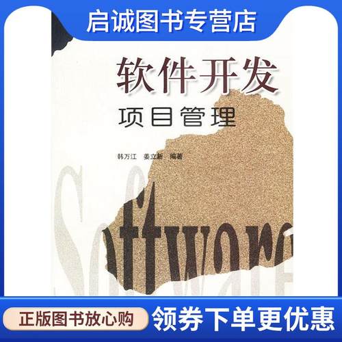 正版现货直发软件开发项目管理 韩万江,姜立新 编著 9787111131663 机械工业出版社