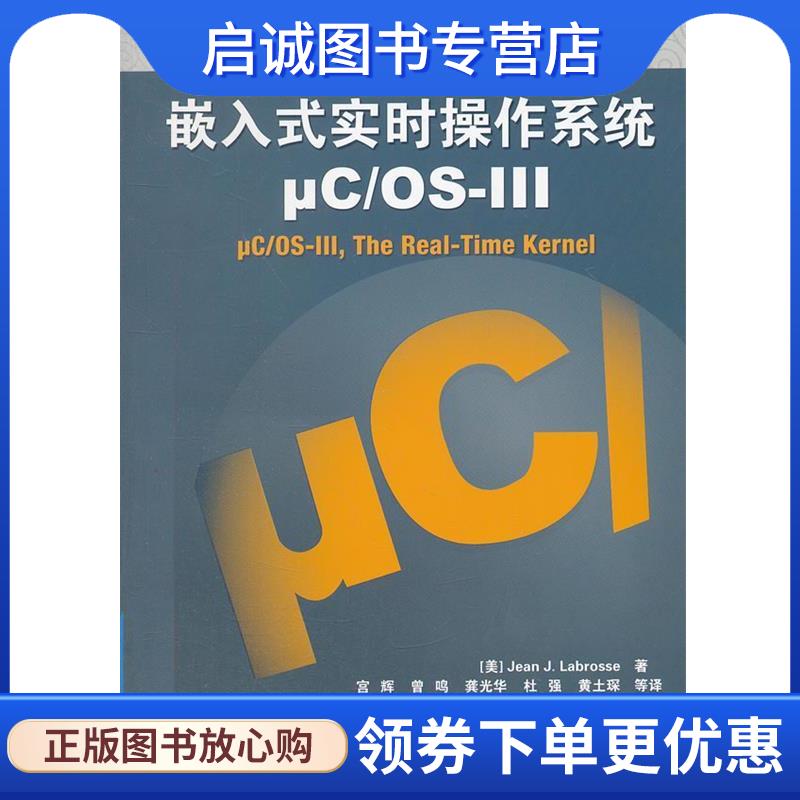 正版现货直发嵌入式实时操作系统 (美)拉伯罗斯　著,宫辉　等译 9787512409668 北京航空航天大学出版社