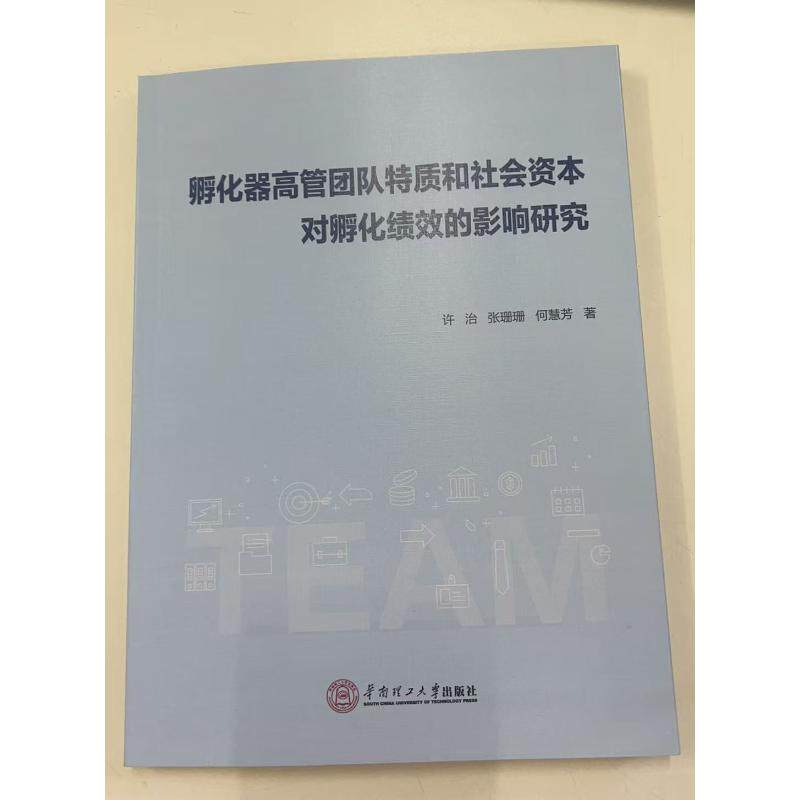 孵化器高管团队特质和社会资本对孵化绩效的影响研究许治,张珊珊,何慧芳 著管理理论经管、励志华南理工大学出版社