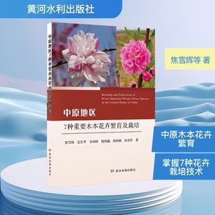 中原地区7种重要木本花卉繁育及栽培焦雪辉 等 著种植业专业科技黄河水利出版社9787550942448