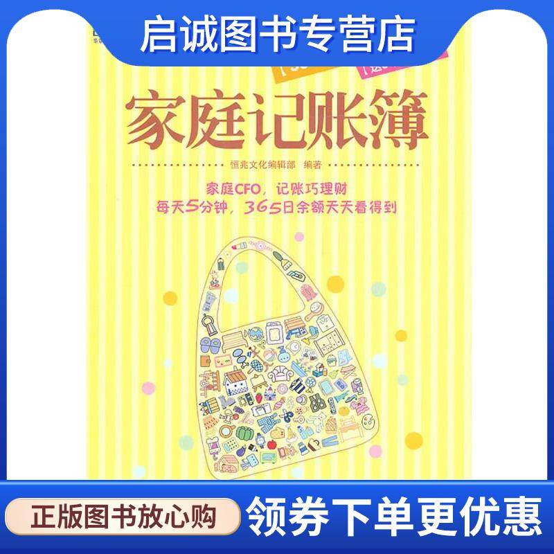 正版现货直发家庭记账簿 恒兆文化编辑部 编著 9787111351276 机械工业出版社