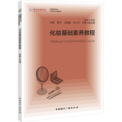 化妆基础素养教程：张彬 主编大中专公共社科综合大中专中国国际广播出版社