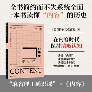 内容  算法、信息产业、信息时代   麻省理工通识课(美)凯特·艾克霍恩 著新闻、传播经管、励志浙江人民出版社