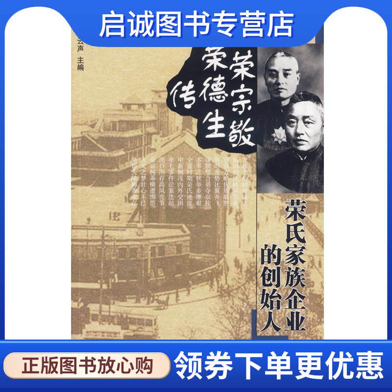 正版现货直发荣宗敬 荣德生传:荣氏家族企业的创始人 桑逢康 著 9787216048231 湖北人民出版社