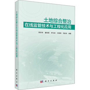 土地综合整治在线监管技术与工程化应用经济理论、法规经管、励志科学出版社