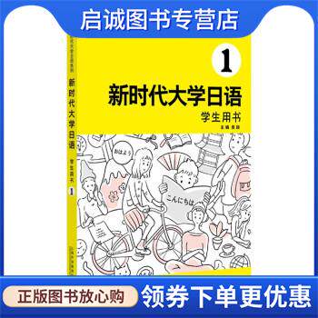 正版现货直发新时代大学日语1 周异夫 编 9787544669610 上海外语教育出版社