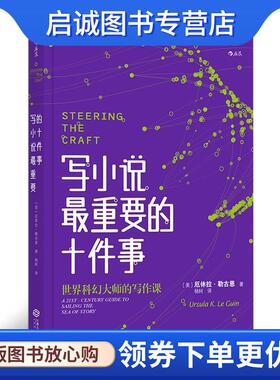 正版现货直发写小说重要的十件事 [美]厄休拉·勒古恩（Ursula,K.,Le,Guin）,杨轲 9787210108672 江西人民出版社