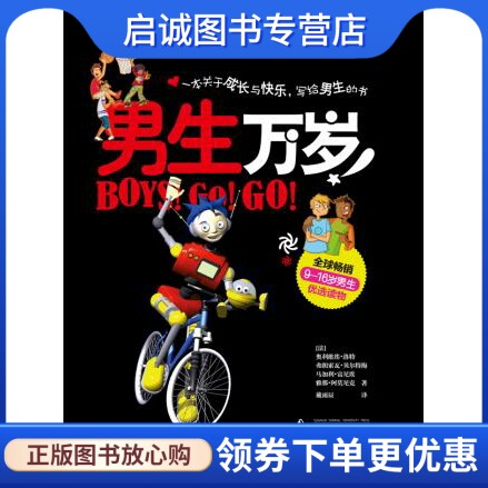 正版男生万岁,(法)洛特,(法)富尼埃,(法)贝尔特梅 绘,戴雨,广西师范大学出版社9787549506231