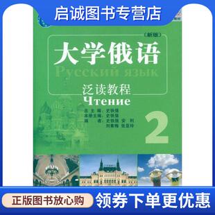 正版现货直发大学俄语泛读教程-2-2-新版 史铁强　主编,史铁强　等编 9787513521772 外语教学与研究出版社