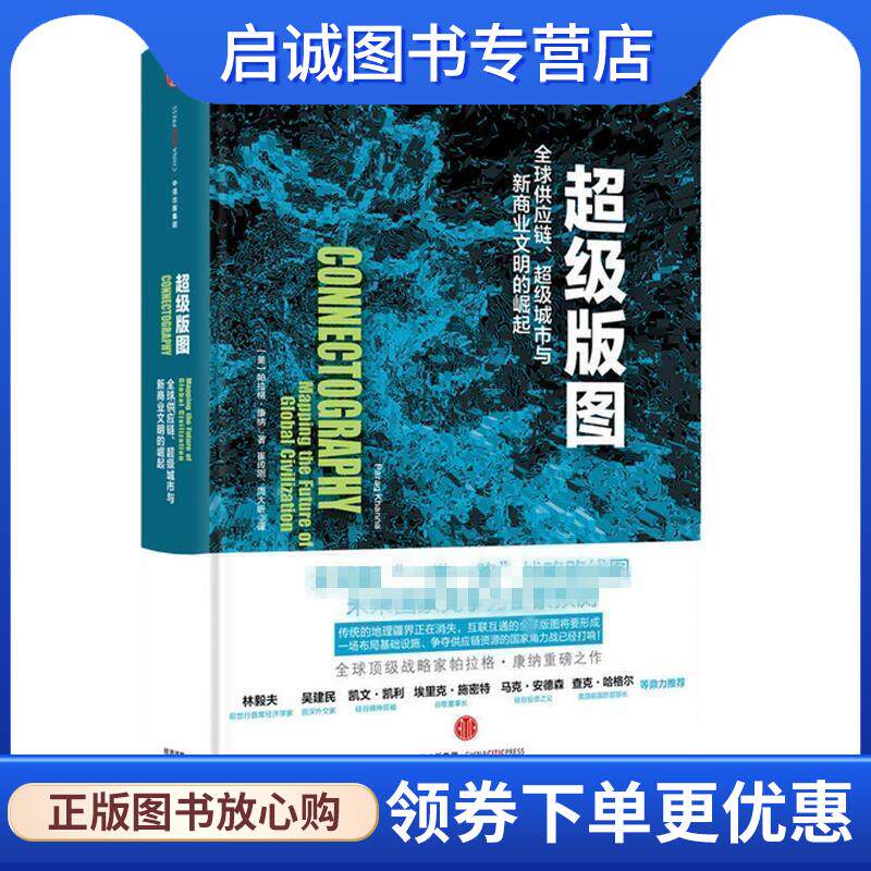 正版现货直发超级版图:全球供应链、超级城市与新商业文明的崛起 【美】帕拉格·康纳(Parag Khanna) 9787508661438 中信出版社