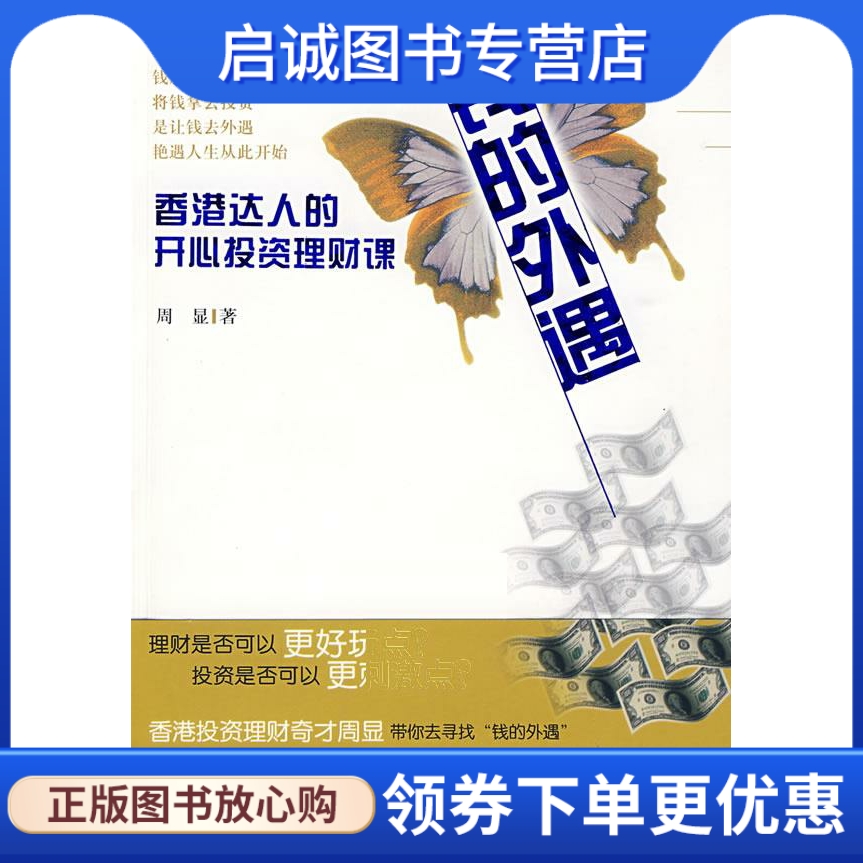 正版现货直发 钱的外遇香港达人的开心投资理财课,周显 ,广东经济出版社9787545402834