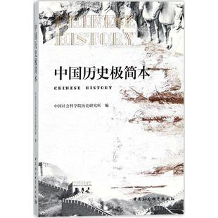 正版现货直发中国历史极简本 中国社会科学院历史研究所 著 9787520308816 中国社会科学出版社