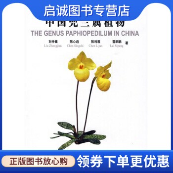 中国兜兰植物刘仲健科学出版社