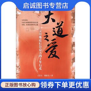 王洁玉 胡波儿 著 正版 四川科学技术出版 十年行走 9787536495944 社 大道之爱：汶川地震后公益人